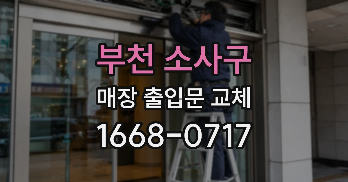부천 소사구 매장 출입문 교체