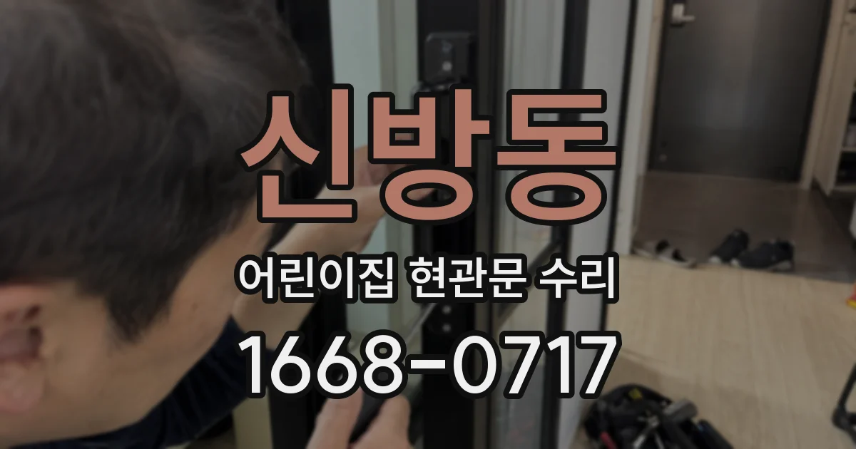 신방동 어린이집 현관문 수리