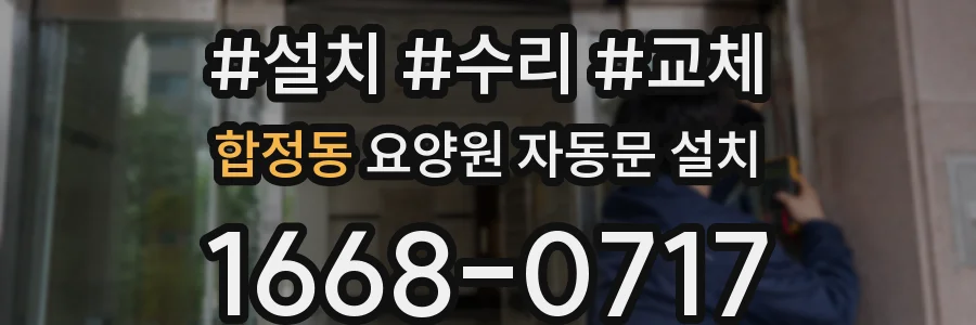 합정동 요양원 자동문 설치