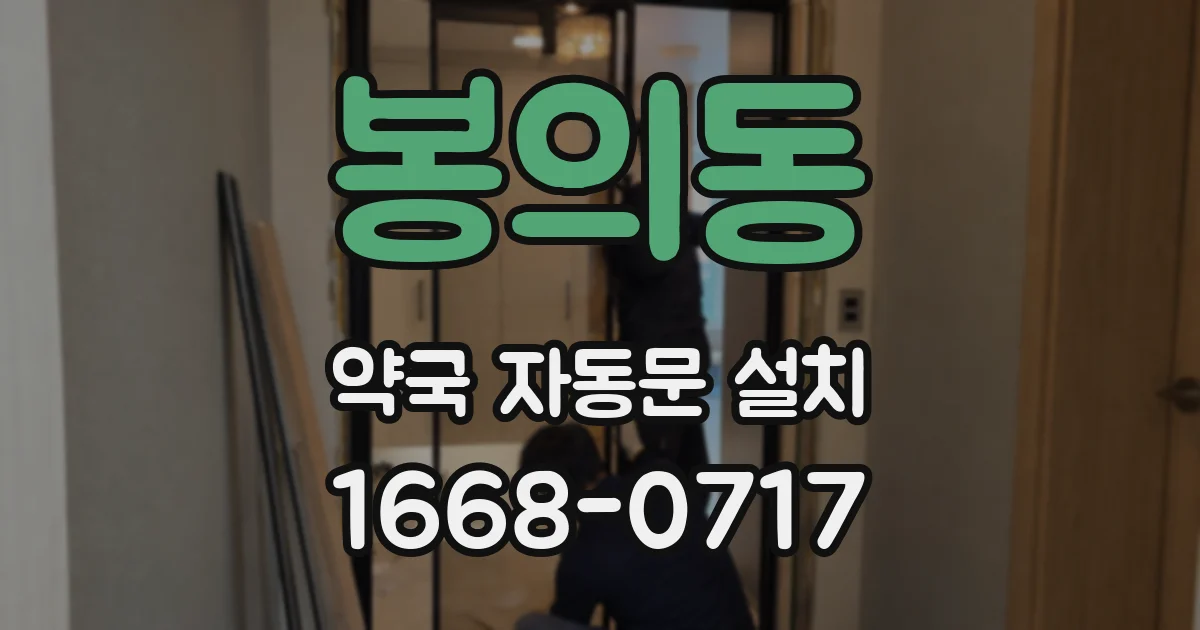 봉의동 약국 자동문 설치