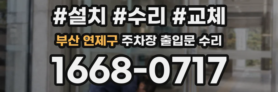 부산 연제구 주차장 출입문 수리