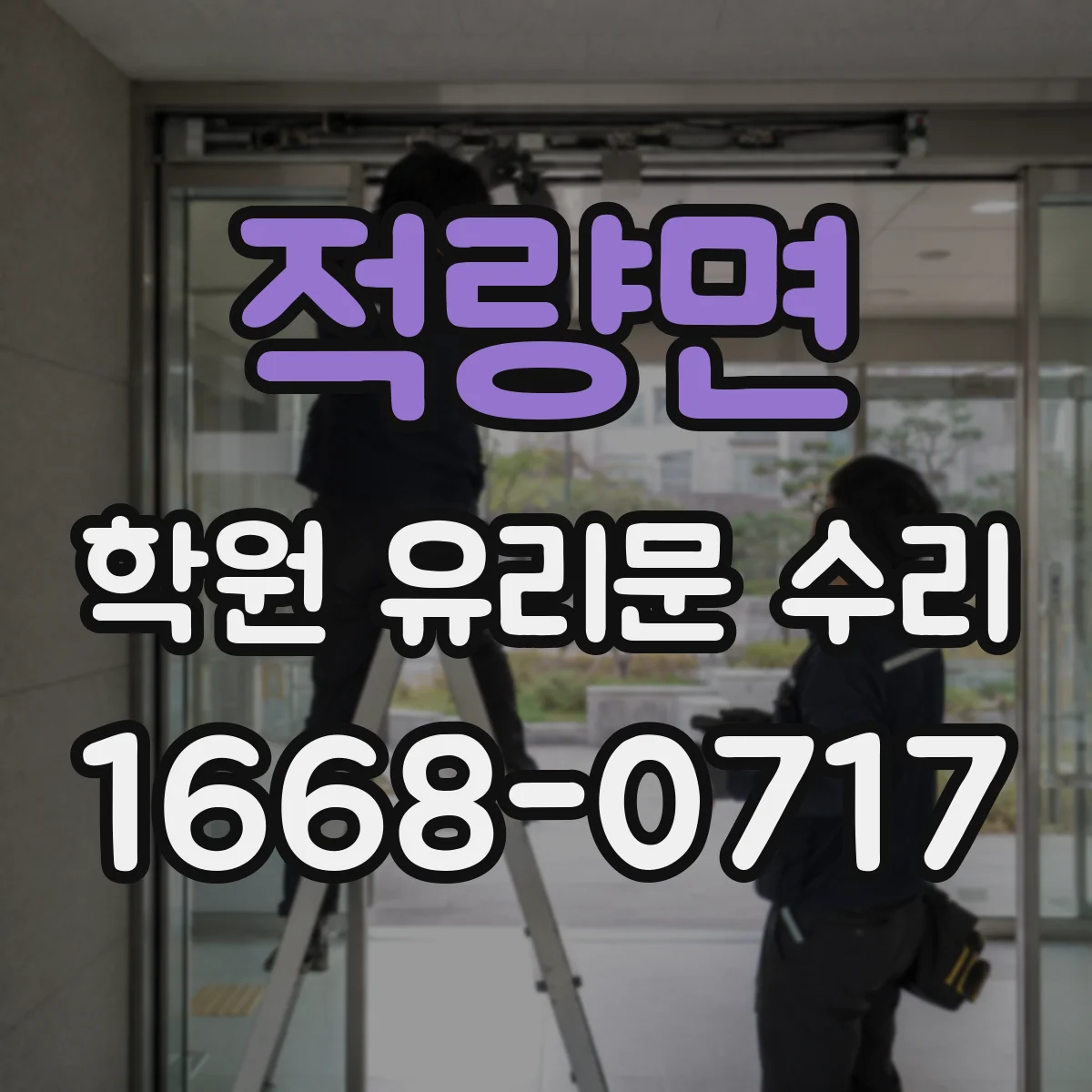 적량면 학원 유리문 수리