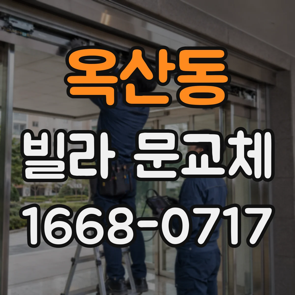 옥산동 빌라 문교체
