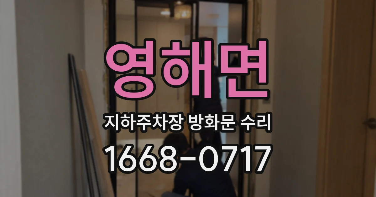 영해면 지하주차장 방화문 수리