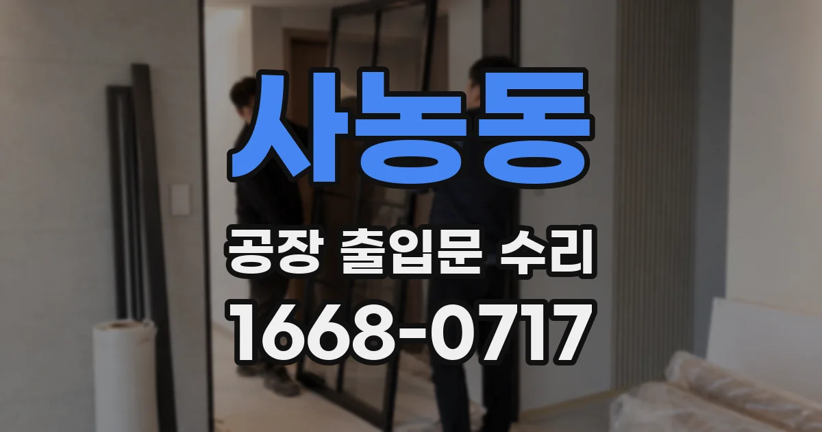 사농동 공장 출입문 수리