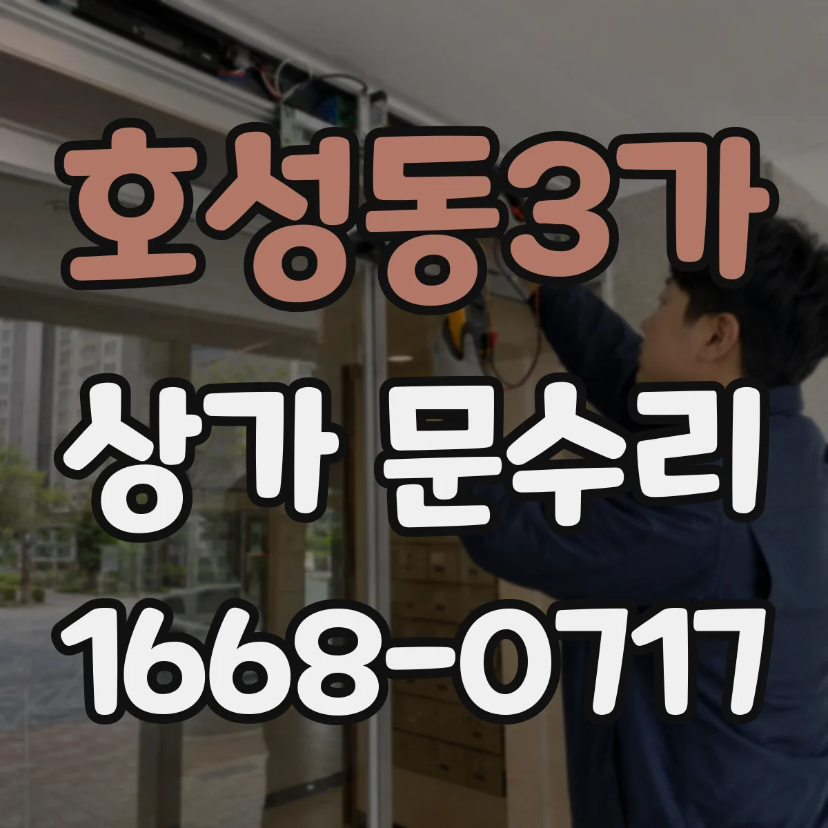 호성동3가 상가 문수리
