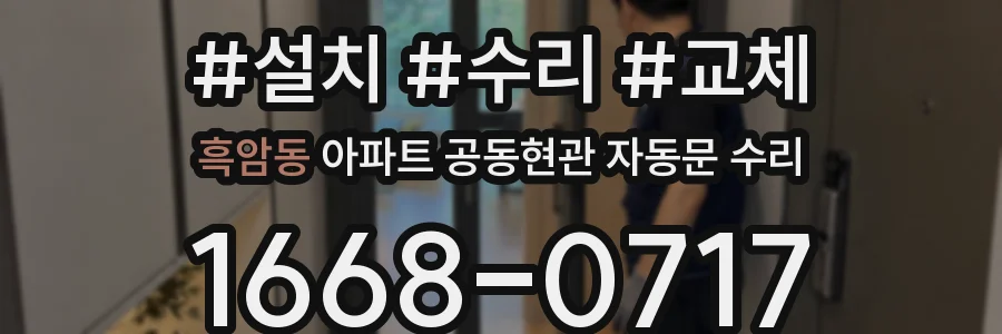 흑암동 아파트 공동현관 자동문 수리