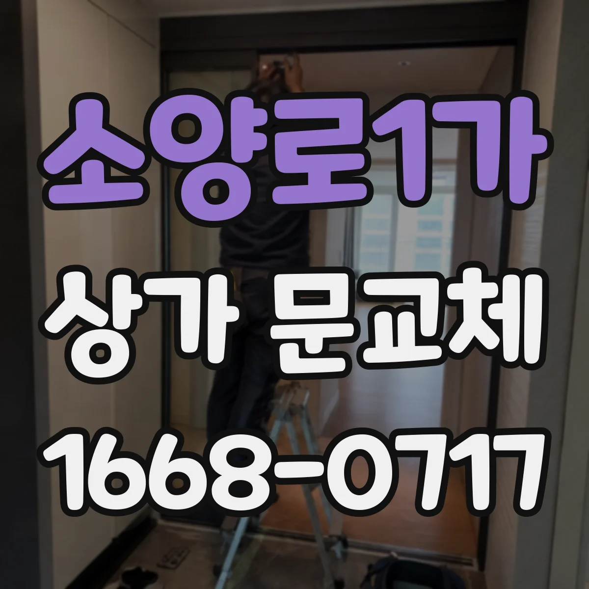 소양로1가 상가 문교체 반투명 유리로 눈부심 줄이고 채광 확보