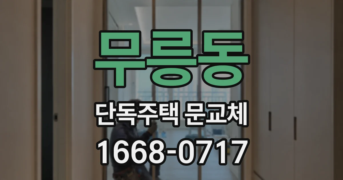 무릉동 단독주택 문교체
