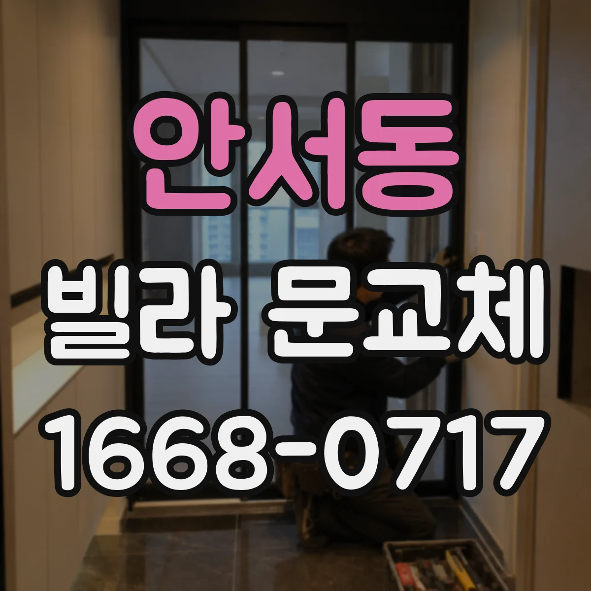 안서동 빌라 문교체