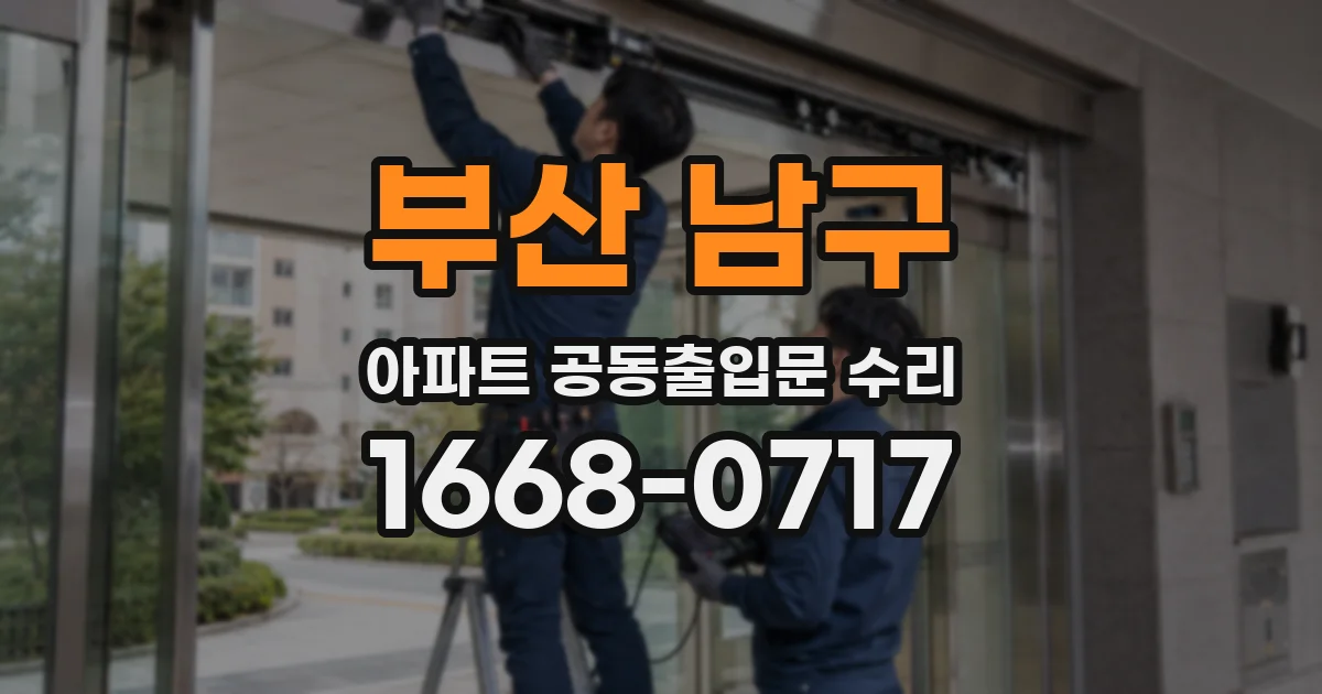 부산 남구 아파트 공동출입문 수리