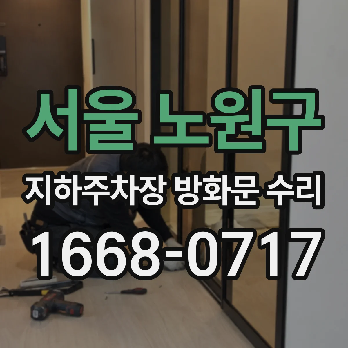 서울 노원구 지하주차장 방화문 수리