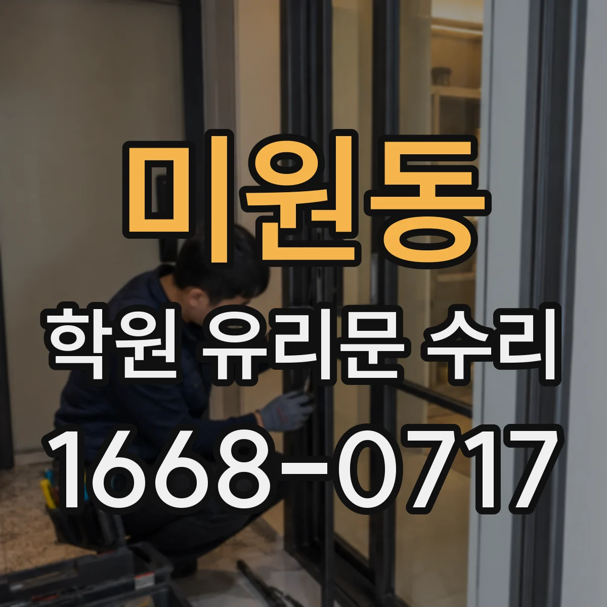 미원동 학원 유리문 수리