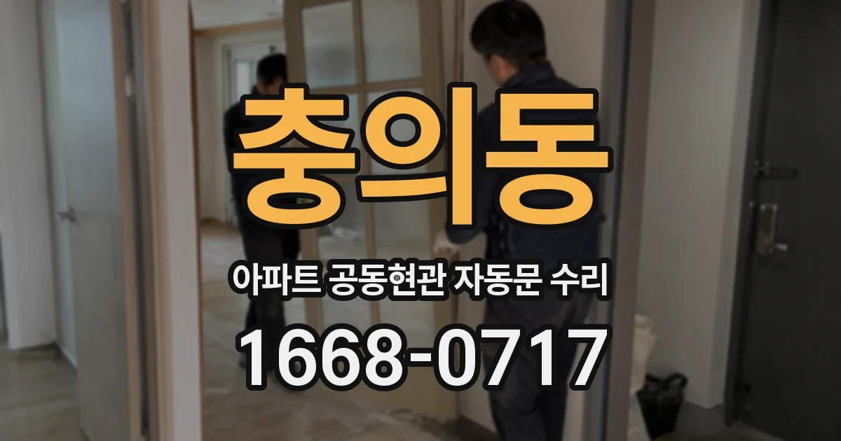 충의동 아파트 공동현관 자동문 수리