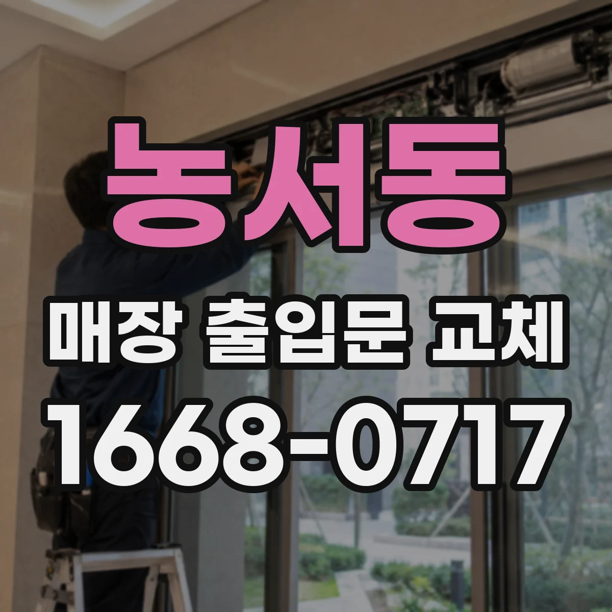 농서동 매장 출입문 교체