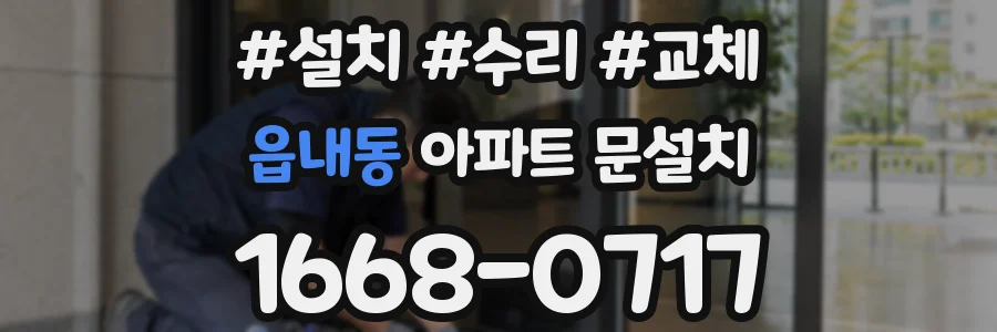 읍내동 아파트 문설치