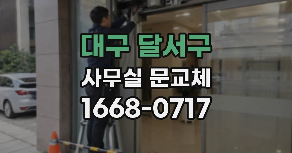 대구 달서구 사무실 문교체