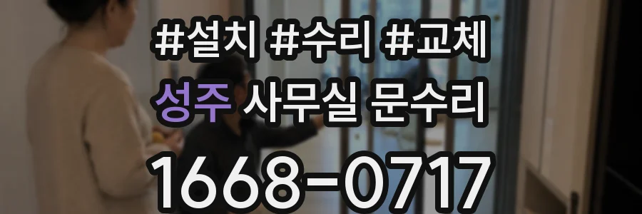 성주 사무실 문수리