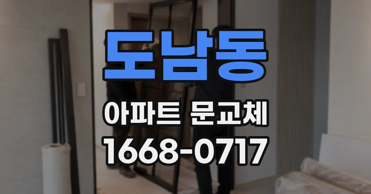 도남동 아파트 문교체
