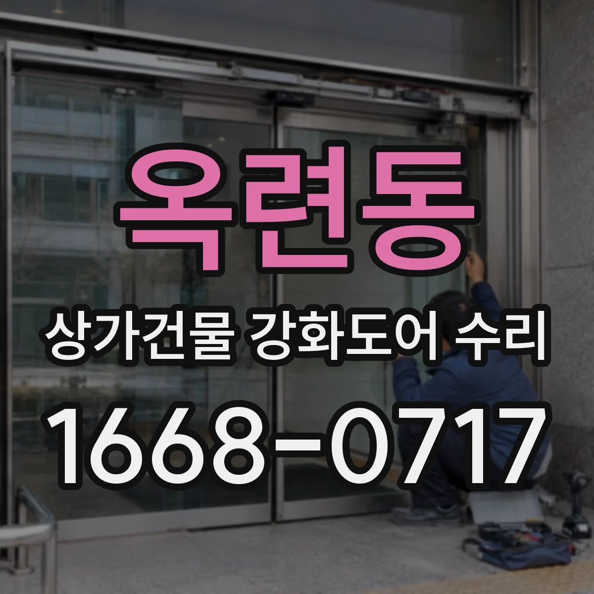 옥련동 상가건물 강화도어 수리
