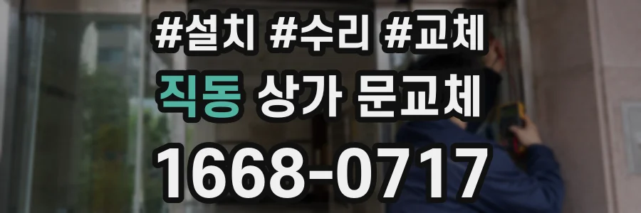 직동 상가 문교체