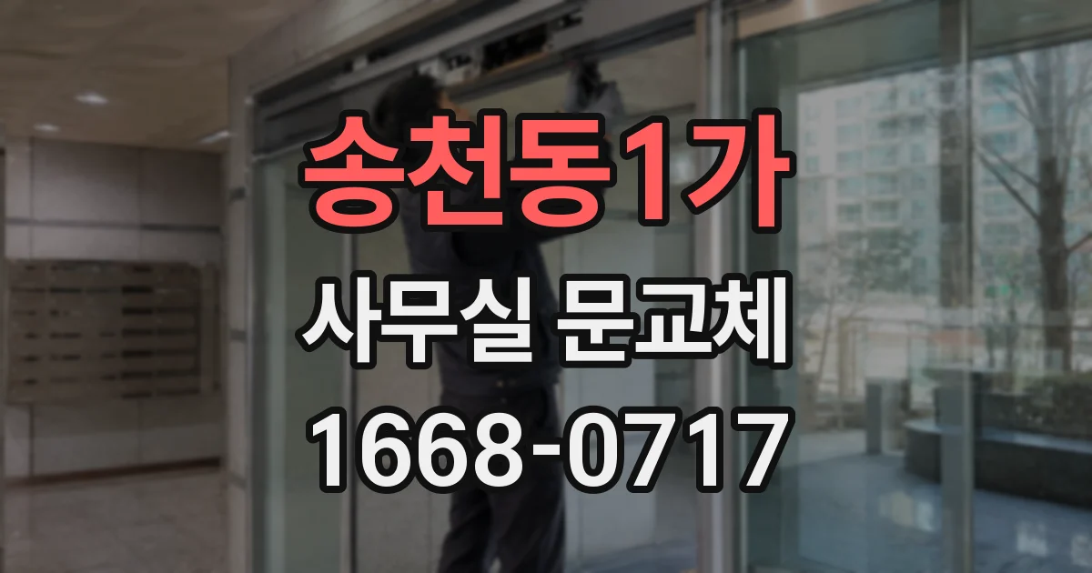 송천동1가 사무실 문교체