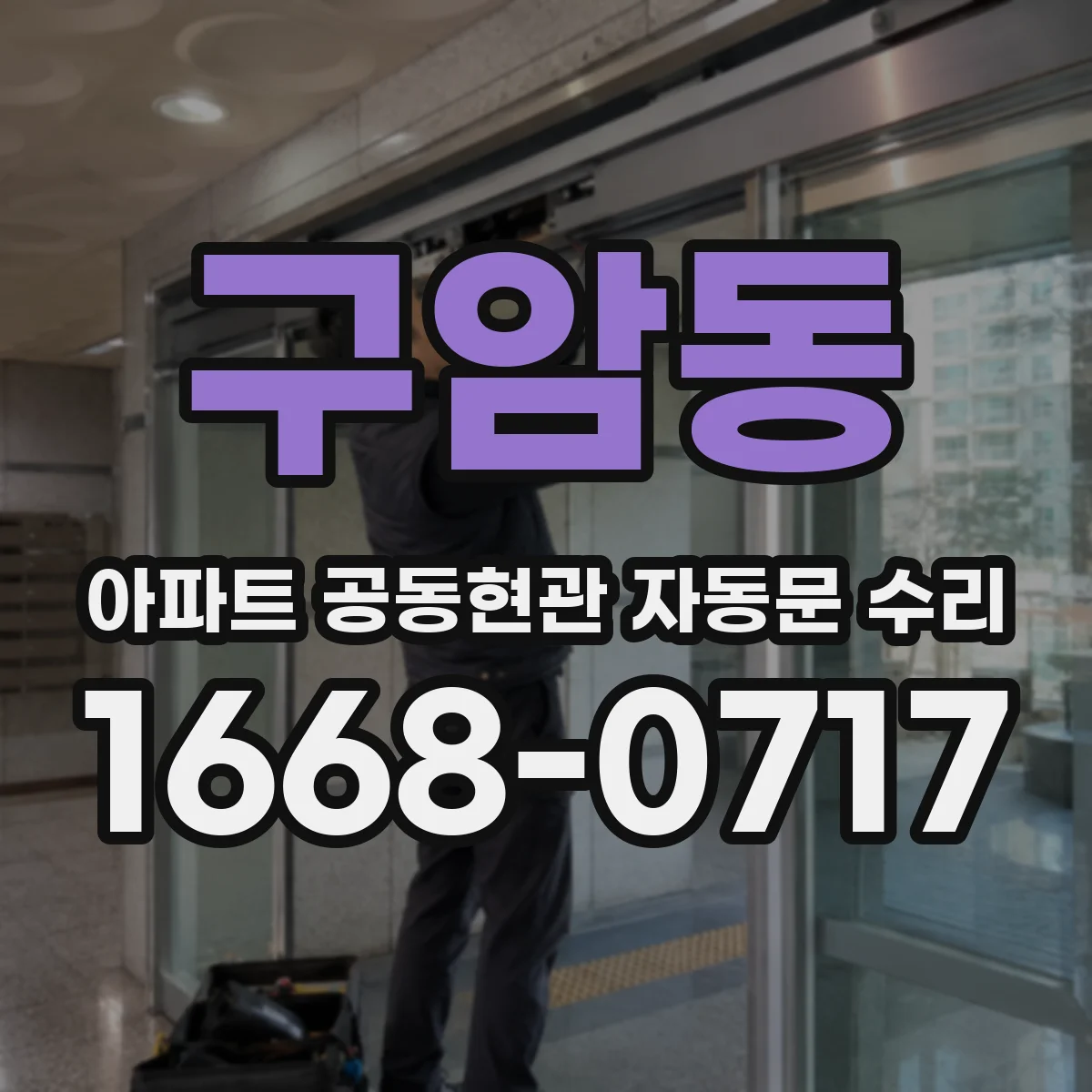 구암동 아파트 공동현관 자동문 수리