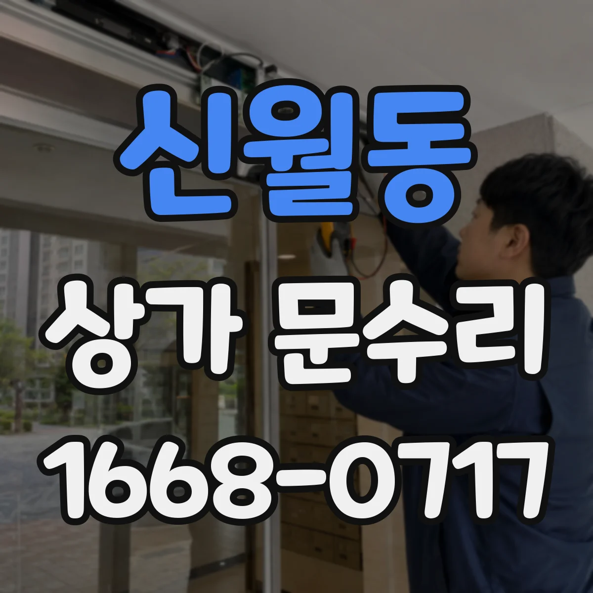 신월동 상가 문수리