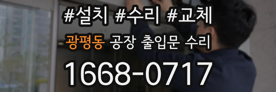 광평동 공장 출입문 수리