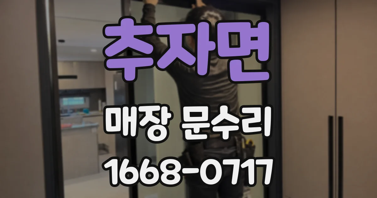 추자면 매장 문수리