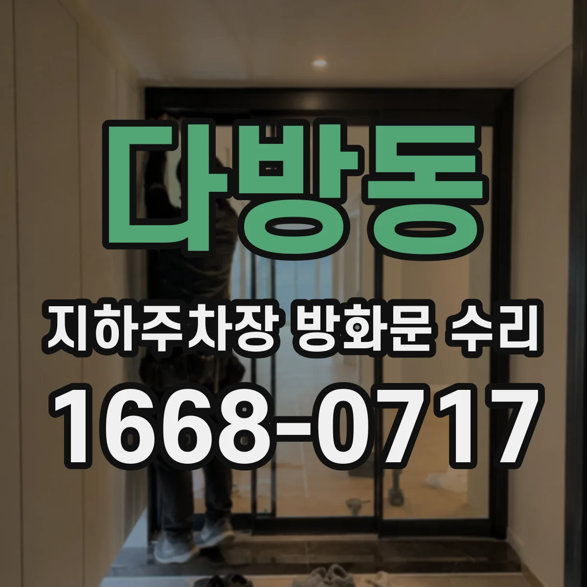 다방동 지하주차장 방화문 수리