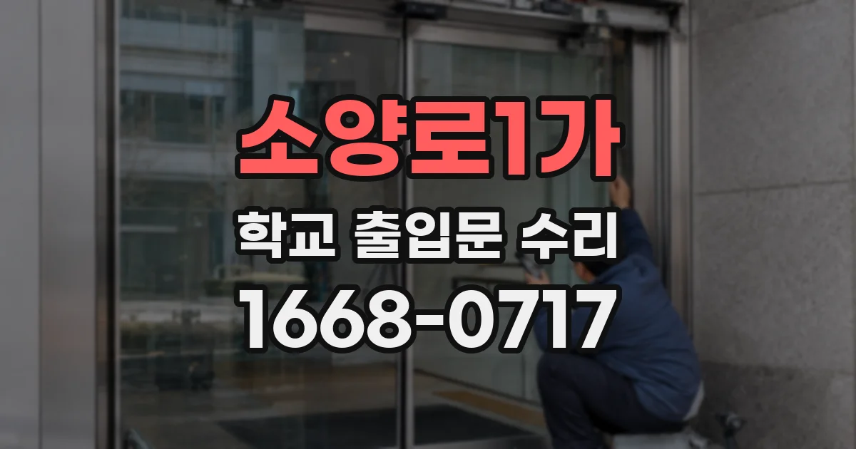 소양로1가 학교 출입문 수리