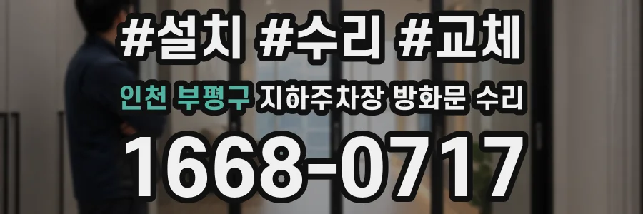 인천 부평구 지하주차장 방화문 수리