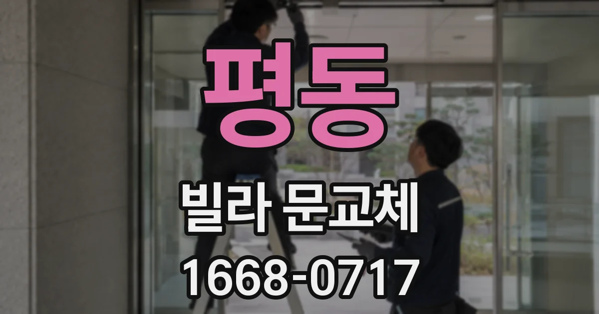 평동 빌라 문교체