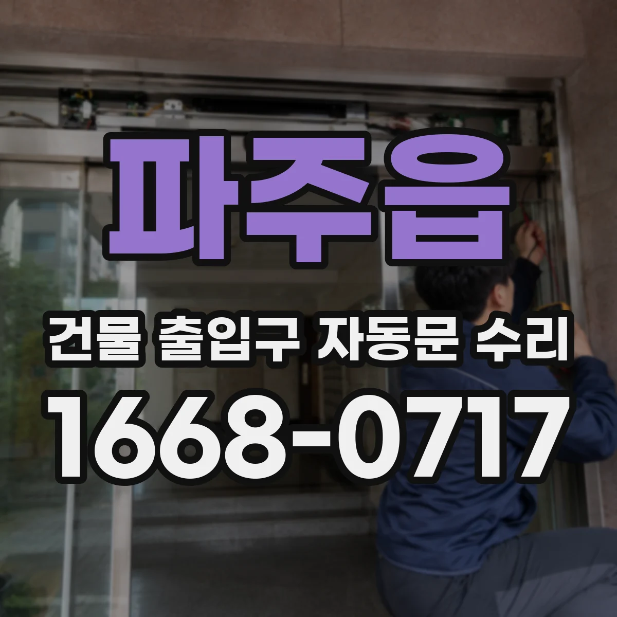 파주읍 건물 출입구 자동문 수리