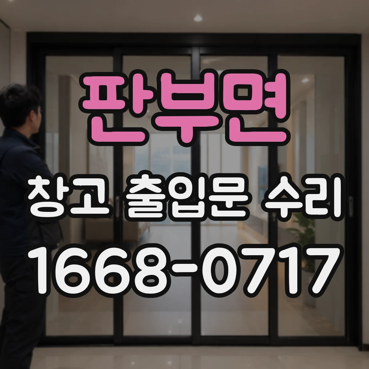 판부면 창고 출입문 수리