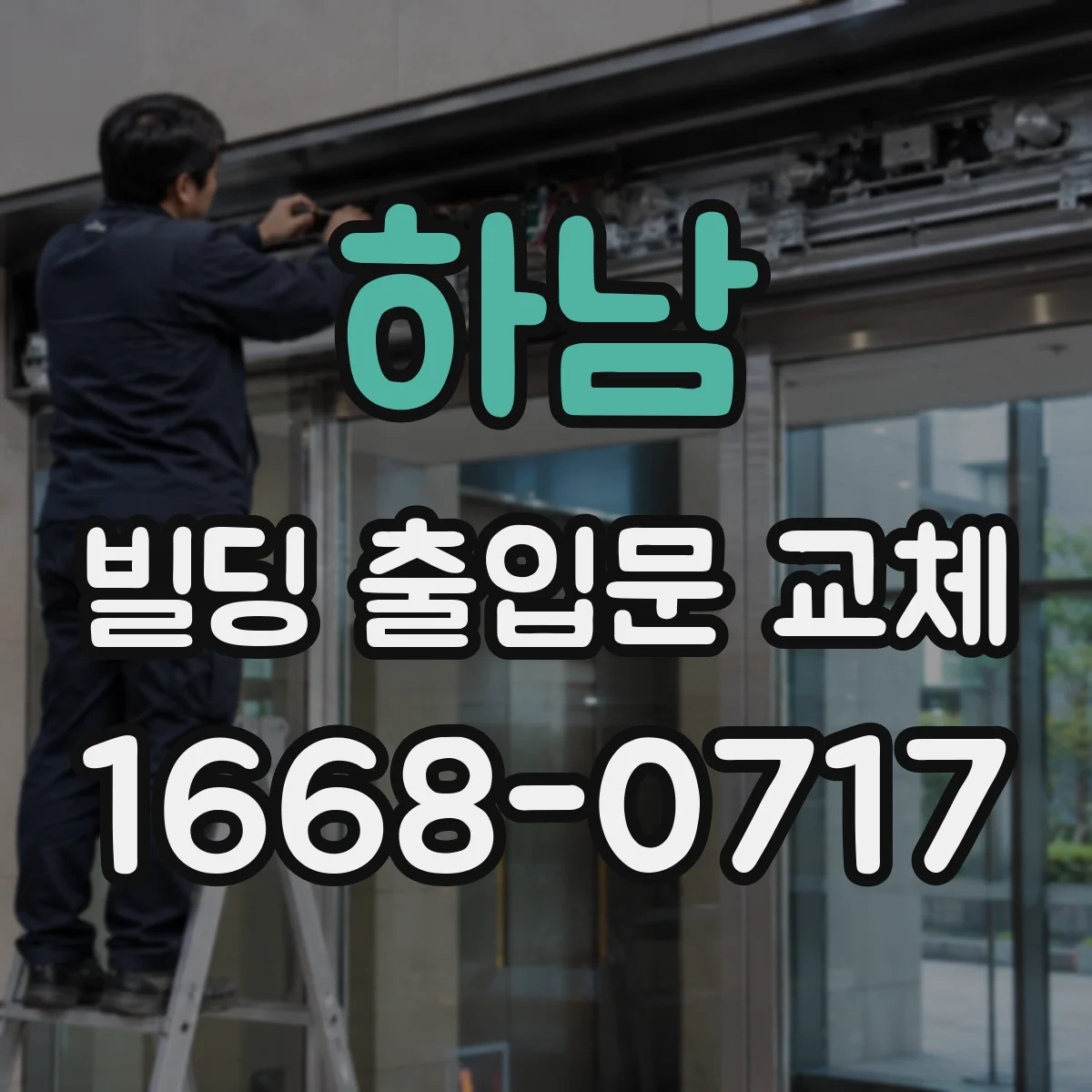 하남 빌딩 출입문 교체 출입문 센서 연동을 위한 리더 재설계