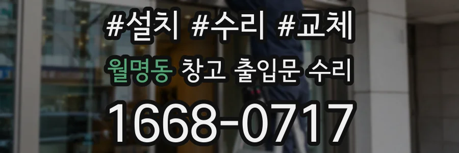 월명동 창고 출입문 수리