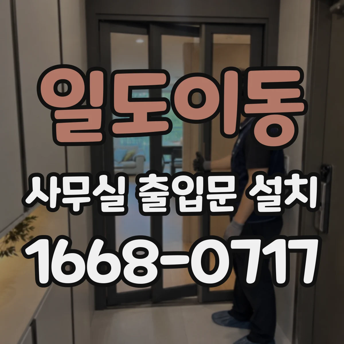 일도이동 사무실 출입문 설치