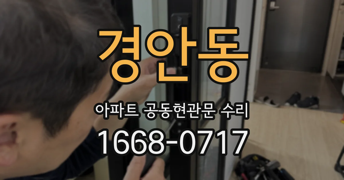 경안동 아파트 공동현관문 수리
