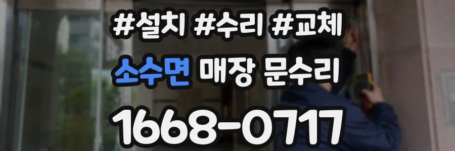 소수면 매장 문수리