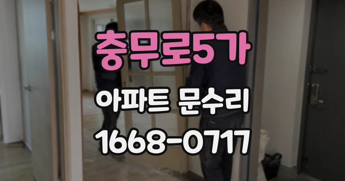 충무로5가 아파트 문수리
