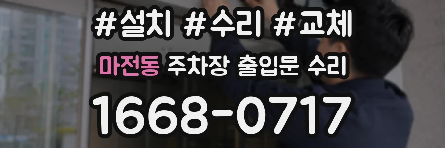 마전동 주차장 출입문 수리