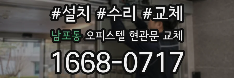 남포동 오피스텔 현관문 교체