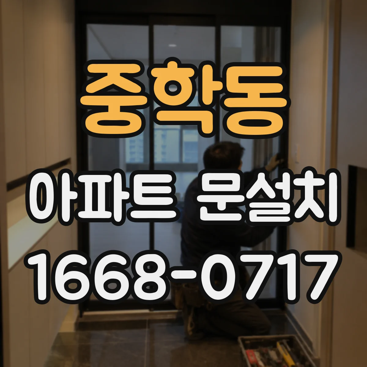 중학동 아파트 문설치 기존 설치 흔적 기준으로 경첩 호환성 판단하기