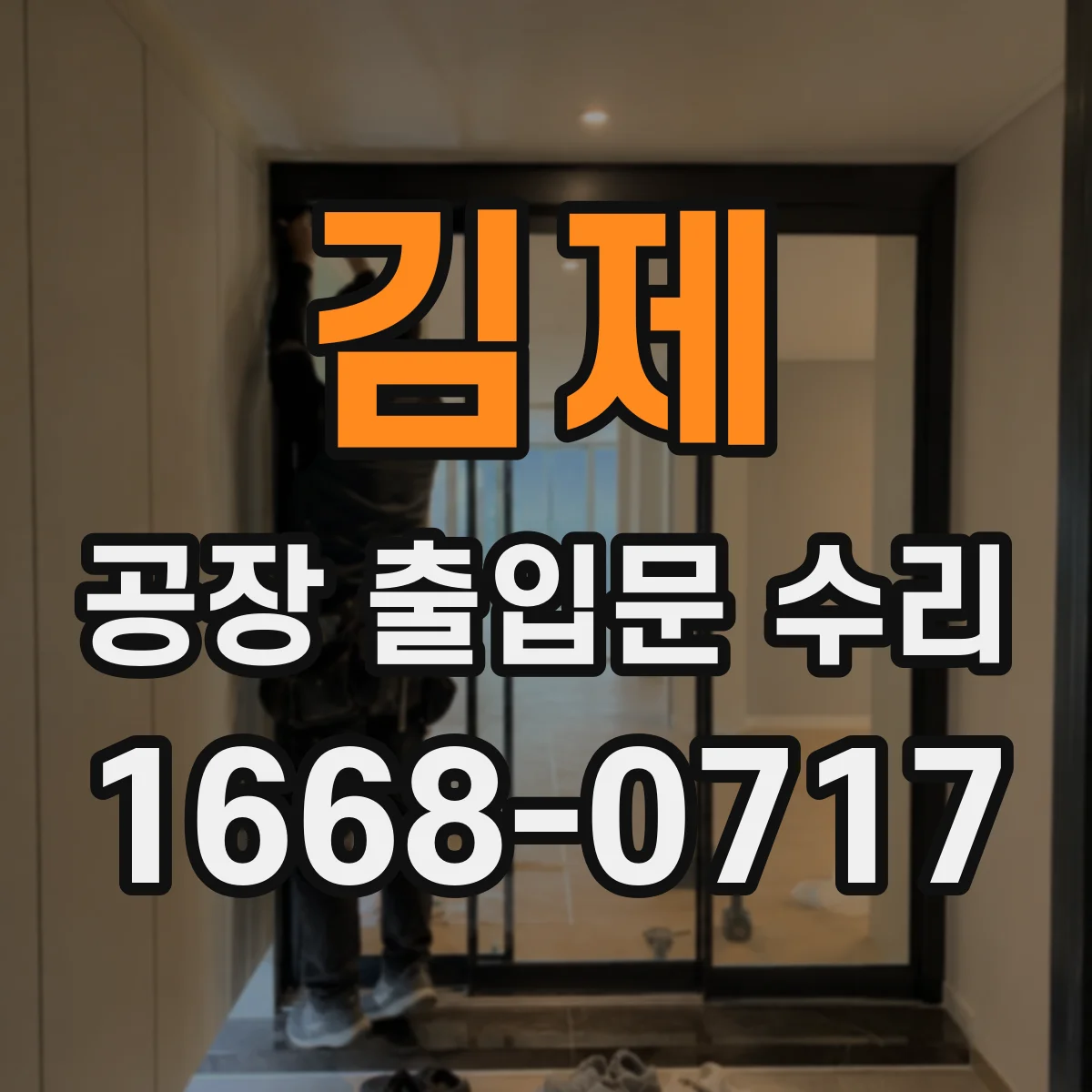 김제 공장 출입문 수리 전원 불안정으로 인한 미반응 복구 작업