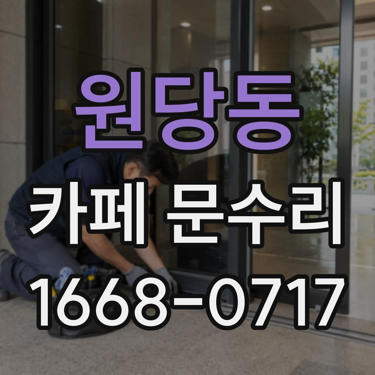 원당동 카페 문수리