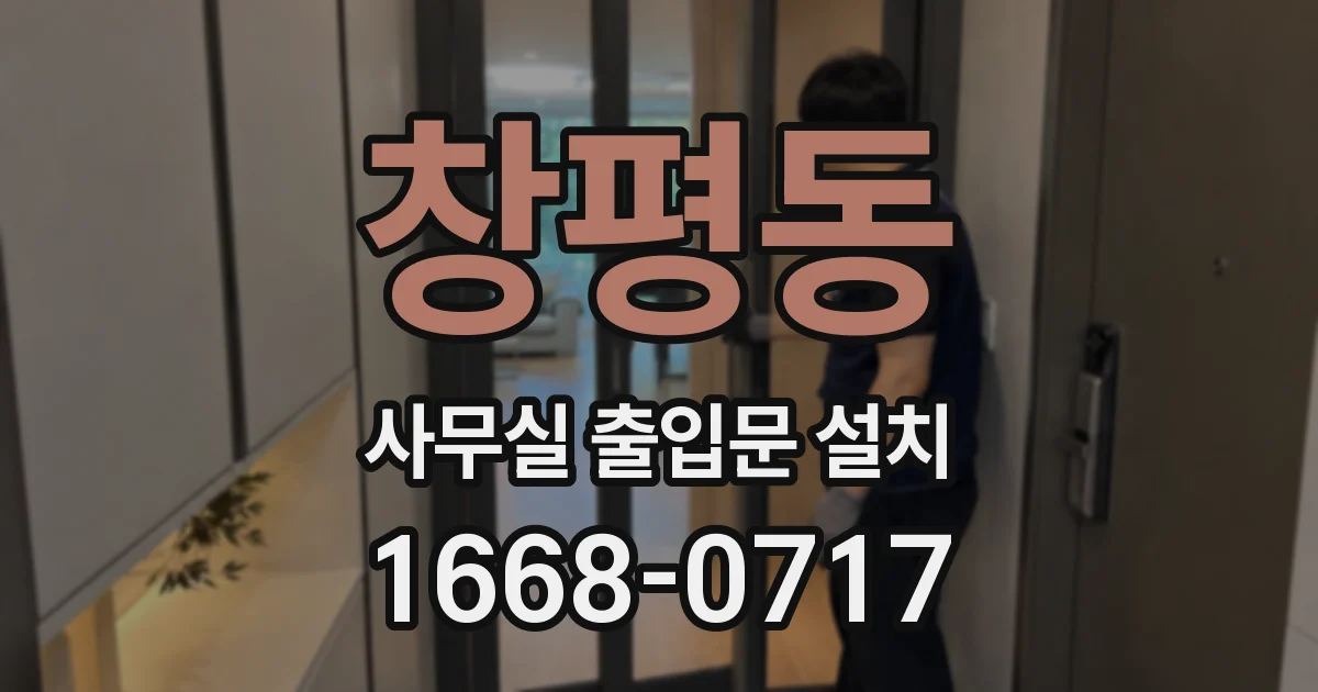 창평동 사무실 출입문 설치
