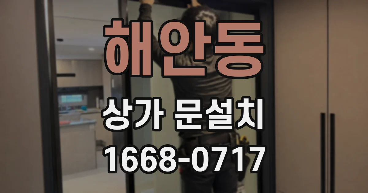해안동 상가 문설치