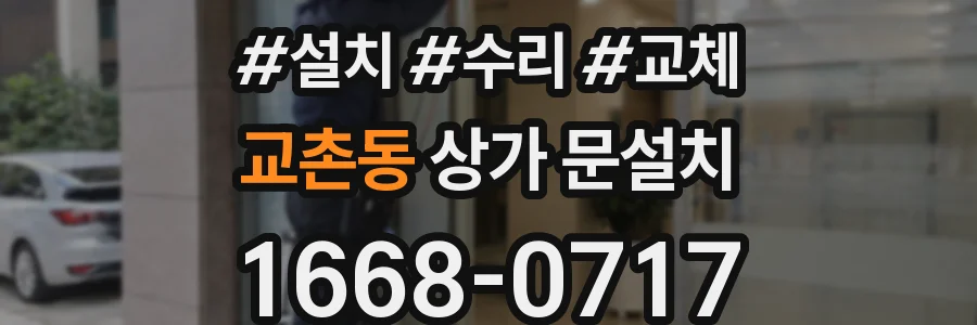 교촌동 상가 문설치